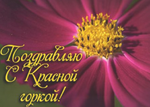 Красная горка 23 апреля 2017: смс-поздравления и поздравления в стихах