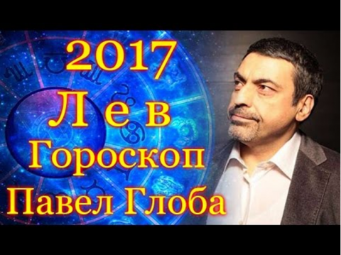 Гороскоп на май 2017 года от Павла Глобы, Лев
