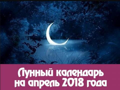 Фазы Луны в апреле 2018 года: какого числа полнолуние, новолуние, растущая и убывающая Луна Фазы Луны в апреле 2018 года: какого числа полнолуние, новолуние, растущая и убывающая Луна