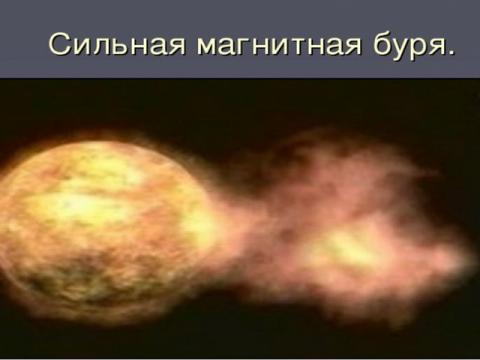 Магнитная буря с 25 по 27 апреля 2017 года: ее влияние на людей и способы защиты