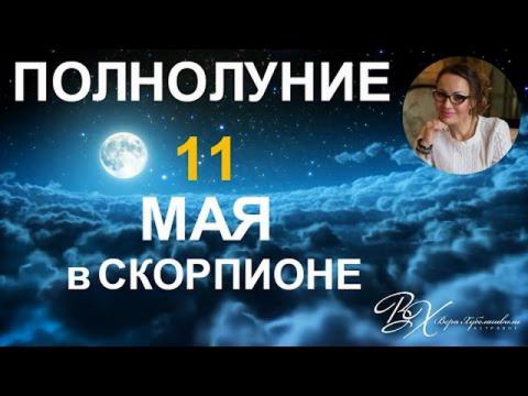 Полнолуние в Скорпионе 11 мая 2017 года: что это значит, советы и прогнозы астролога