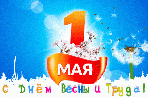 Анимационные поздравления с 1 Мая 2017