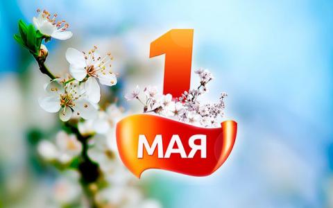 СМС с 1 Мая 2017