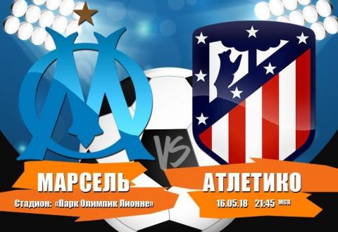 Лига Европы финал 2018: прогноз на матч Марсель – Атлетико 16 мая, ставки и коэффициенты, где смотреть прямую трансляцию матча