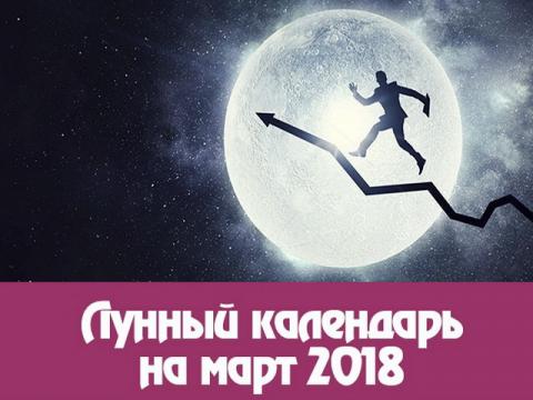 Фазы Луны в марте 2018 года: какого числа полнолуние, новолуние, растущая и убывающая Луна Фазы Луны в марте 2018 года: какого числа полнолуние, новолуние, растущая и убывающая Луна