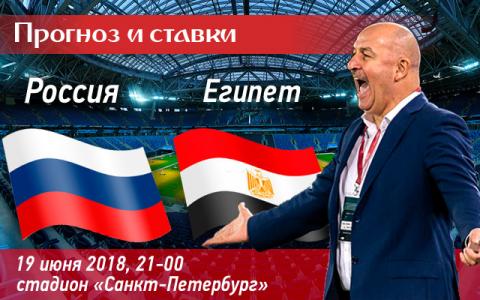 Россия – Египет 19 июня: смотреть прямую трансляцию онлайн, прогноз на матч, ставки и коэффициенты – кто фаворит, лучшая ставка на матч Россия – Египет 19 июня: смотреть прямую трансляцию онлайн, прогноз на матч, ставки и коэффициенты – кто фаворит, лучшая ставка на матч