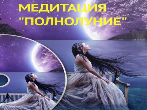 Полнолуние 12 марта 2017 года – время медитаций 