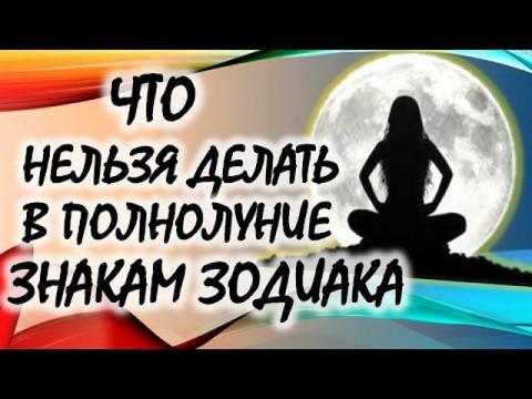 Полнолуние 11 мая 2017 года: что нельзя делать разным знакам Зодиака в этот день