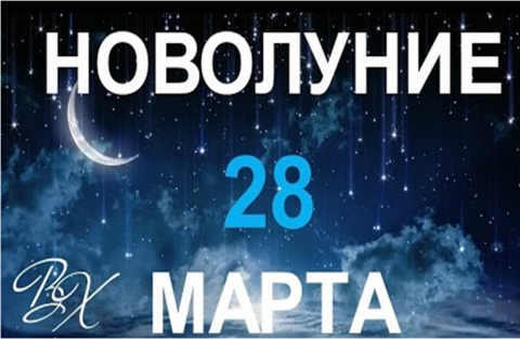 Новолуние 28 марта 2017 года: прогноз астрологов на этот день