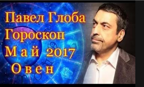 Гороскоп на май 2017 года от Павла Глобы для Овна