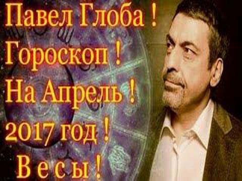 Гороскоп на апрель 2017 года от Павла Глобы, Весы
