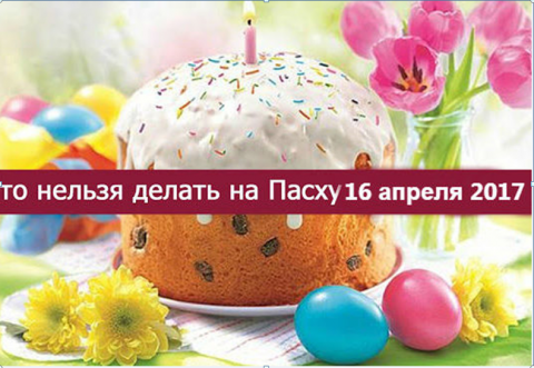 Что нельзя, а что можно делать на Пасху 16 апреля 2017 года