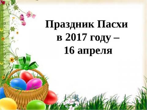 Пасха 2017: красивое музыкальное поздравление