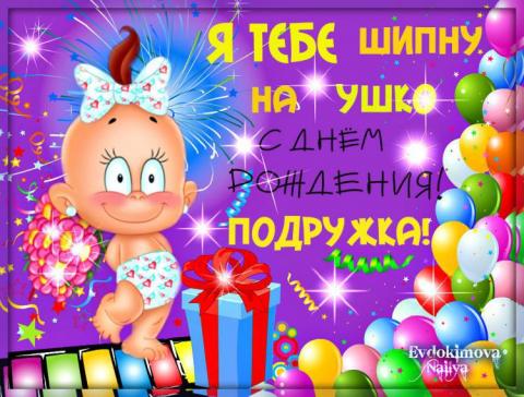 Видеопоздравления с приколом на день рождения подруге