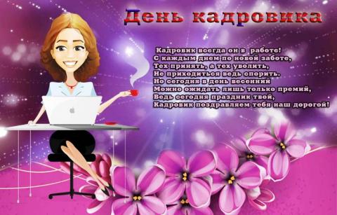 День кадровика 2018: самые лучшие поздравления и пожелания, красивые анимации, смс, стихотворения с праздником День кадровика 2018: самые лучшие поздравления и пожелания, красивые анимации, смс, стихотворения с праздником