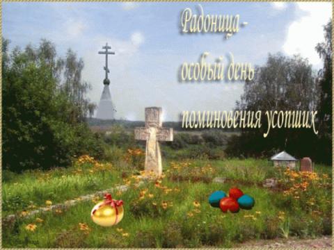 Радоница 25 апреля 2017 года: что можно и нельзя делать в этот день