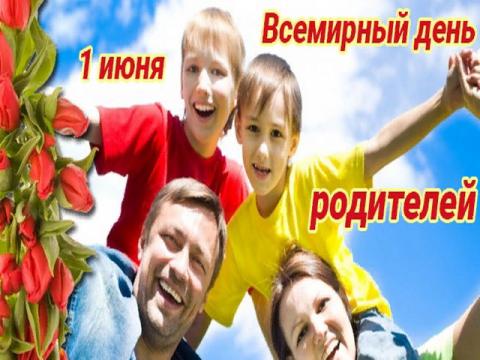 Всемирный день родителей 1 июня 2020 года: самые лучшие поздравления, красивые анимации, смс, стихотворения с праздником Всемирный день родителей 1 июня 2020 года: самые лучшие поздравления, красивые анимации, смс, стихотворения с праздником