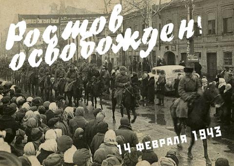 14 февраля – День освобождения Ростова-на-Дону от немецко-фашистских захватчиков 14 февраля – День освобождения Ростова-на-Дону от немецко-фашистских захватчиков