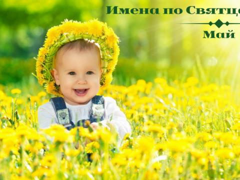 Как выбрать имя по Святцам для мальчика, рожденного в мае 2017 года