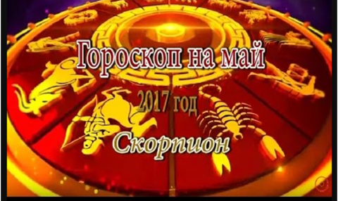 Гороскоп на май 2017 года от Павла Глобы для Скорпиона