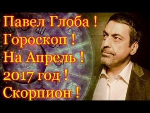 Гороскоп на апрель 2017 года от Павла Глобы, Скорпион