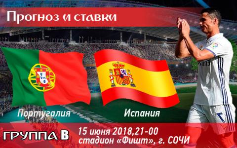 Португалия – Испания 15 июня 2018: прогноз на матч ЧМ-2018, ставки и коэффициенты, прямая трансляция матча – онлайн, где и во сколько Португалия – Испания 15 июня 2018: прогноз на матч ЧМ-2018, ставки и коэффициенты, прямая трансляция матча – онлайн, где и во сколько