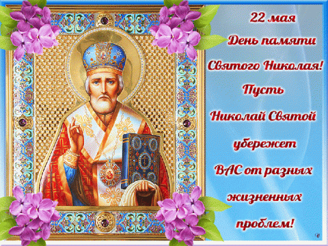 Поздравления в стихах и смс с Днем святого Николая Чудотворца 22 мая 2018 Поздравления в стихах и смс с Днем святого Николая Чудотворца 22 мая 2018