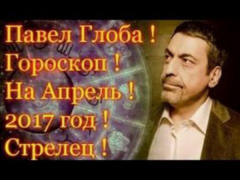Гороскоп на апрель 2017 года от Павла Глобы, Стрелец