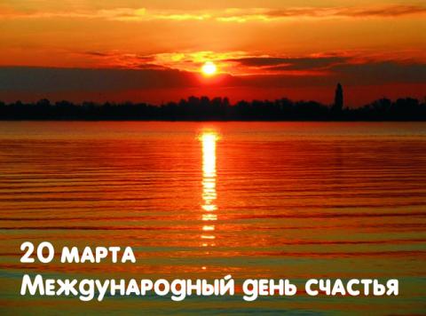 Международный день счастья 20 марта 2017 года: что это за праздник, история, традиции