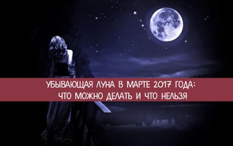 Убывающая Луна с 13 по 27 марта 2017 года: любовь, финансы и здоровье в этот период