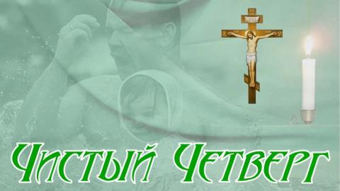 Чистый четверг 13 апреля 2017 года: анимационные поздравления
