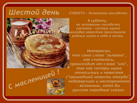 17 февраля 2018 года, суббота – «Золовкины посиделки»: шестой день Масленицы 2018, как его отмечают, традиции празднования, особенности этого дня 17 февраля 2018 года, суббота – «Золовкины посиделки»: шестой день Масленицы 2018, как его отмечают, традиции празднования, особенности этого дня