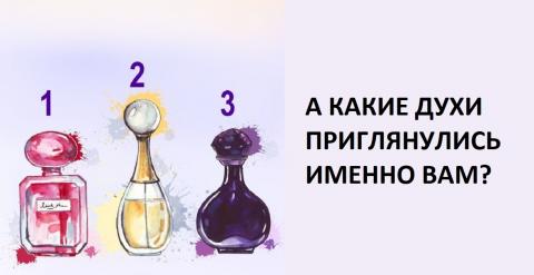 Тест на характер для женщин: выбери духи и узнай свою самую привлекательную черту характера