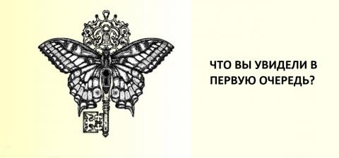 Тест на характер: то, что вы увидели в первую очередь, раскроет доминирующие черты вашей личности
