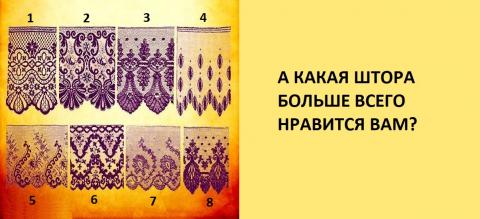 Быстрый тест на характер: выбери штору и узнай главную черту своего характера