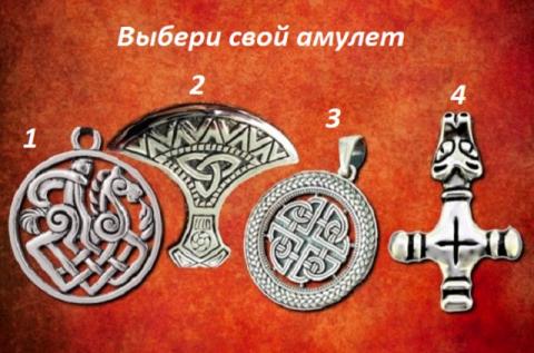 Тест на характер Тест на характер: выбери оберег и узнай уникальную черту своего характера