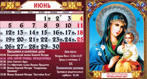 Православный календарь на июнь 2017: церковные праздники, даты постов и дни памяти святых