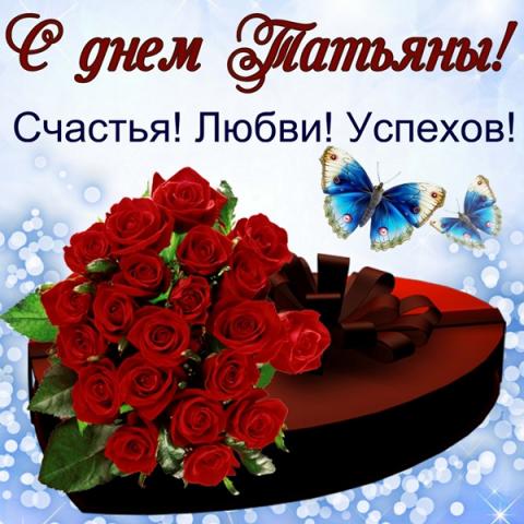 Открытки с Татьяниным днем 2019: картинки