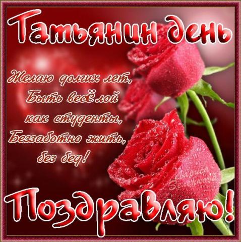 Гифки, картинки с Татьяниным днем 2019: открытки, красочные поздравления 