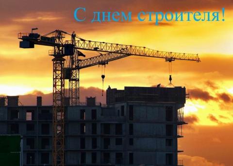 Картинки с Днем строителя 2018: открытки, гифки, поздравления Картинки с Днем строителя 2018: открытки, гифки, поздравления и наилучшие пожелания к празднику