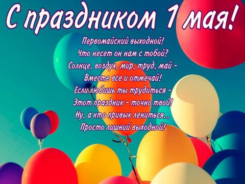 1 Мая 2017: прикольные смс и поздравления в стихах