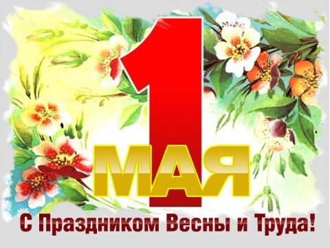 Картинки, открытки с 1 мая