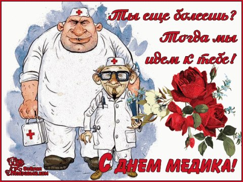 Веселые музыкальные поздравления с Днем медицинского работника 2018 Веселые музыкальные поздравления с Днем медицинского работника 2018