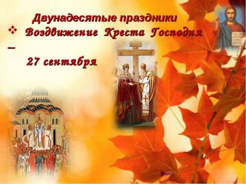 Картинки с Воздвижением Креста Господня 2018: открытки, изображения, гифки с поздравлениями