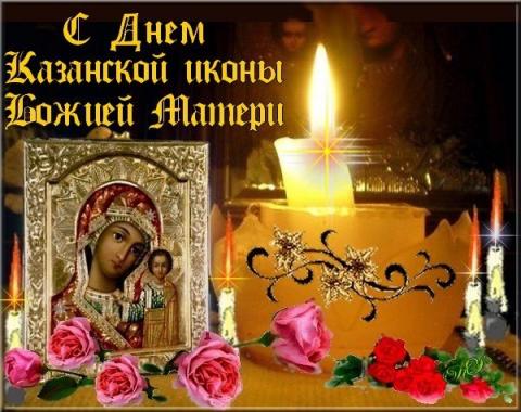 Картинки с Днем Казанской иконы Божьей Матери 2018 Картинки с Днем Казанской иконы Божьей Матери 2018: душевные открытки, гифки