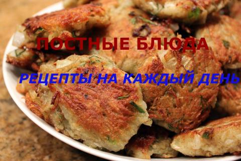 Постные блюда