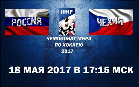 «Россия - Чехия» 18 мая 2017: прогноз матча, на каком канале смотреть трансляцию