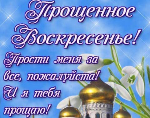 Гифки на Прощеное воскресенье 2018 – лучшие оригинальные и красивые gif-анимации родным и близким в праздник Масленицы Прощеное воскресенье