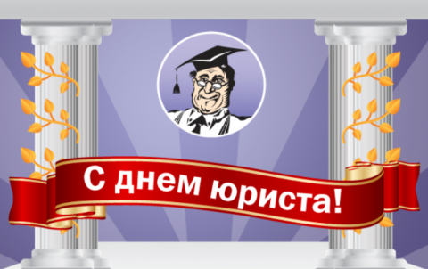 День юриста 2018: картинки, лучшие открытки День юриста 2018: картинки, лучшие открытки с поздравлениями и пожеланиями