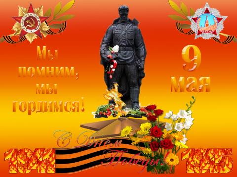 Поздравления с Днем Победы 9 Мая в стихах и прозе